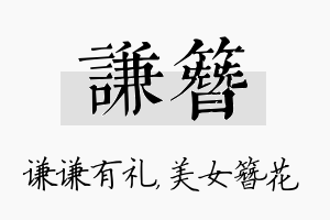 谦簪名字的寓意及含义