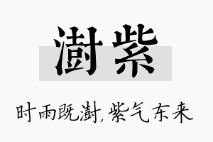 澍紫名字的寓意及含义