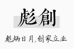 彪创名字的寓意及含义