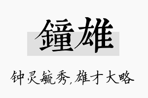 钟雄名字的寓意及含义