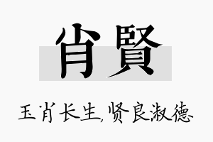 肖贤名字的寓意及含义