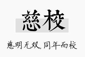 慈校名字的寓意及含义