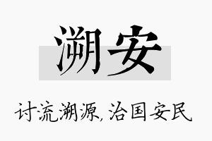 溯安名字的寓意及含义