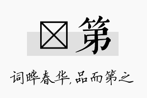 晔第名字的寓意及含义