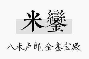 米銮名字的寓意及含义