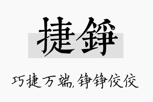 捷铮名字的寓意及含义