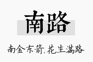 南路名字的寓意及含义