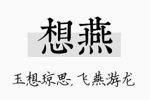 想燕名字的寓意及含义