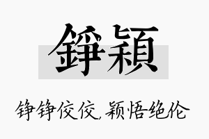 铮颖名字的寓意及含义