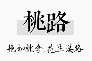 桃路名字的寓意及含义