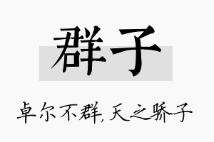 群子名字的寓意及含义