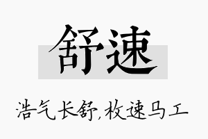 舒速名字的寓意及含义