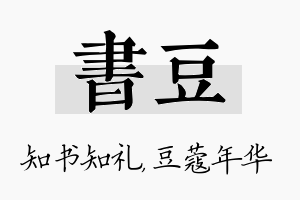 书豆名字的寓意及含义