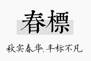 春标名字的寓意及含义