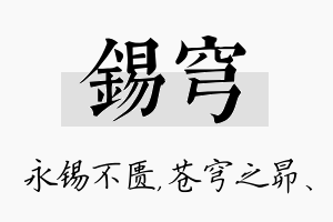 锡穹名字的寓意及含义