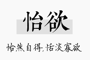 怡欲名字的寓意及含义