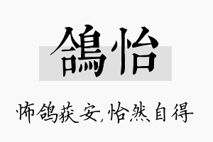 鸽怡名字的寓意及含义