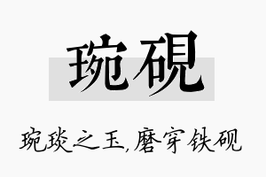 琬砚名字的寓意及含义