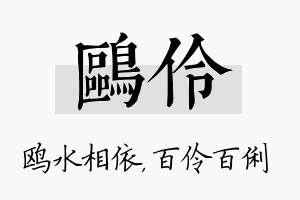 鸥伶名字的寓意及含义