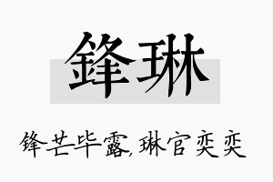 锋琳名字的寓意及含义