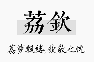 荔钦名字的寓意及含义