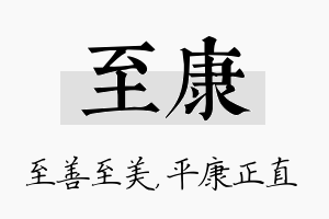 至康名字的寓意及含义