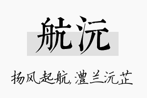 航沅名字的寓意及含义