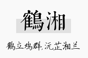 鹤湘名字的寓意及含义