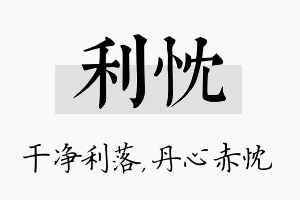 利忱名字的寓意及含义