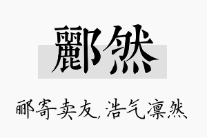 郦然名字的寓意及含义