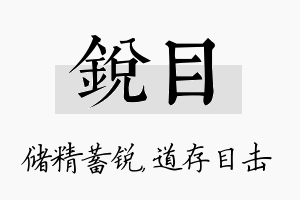 锐目名字的寓意及含义