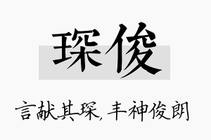 琛俊名字的寓意及含义