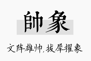 帅象名字的寓意及含义