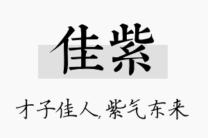 佳紫名字的寓意及含义