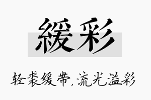 缓彩名字的寓意及含义