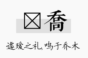 瑷乔名字的寓意及含义