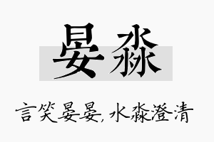 晏淼名字的寓意及含义