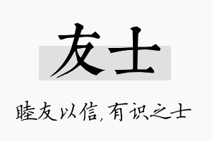 友士名字的寓意及含义