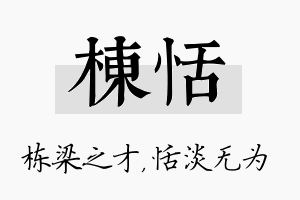 栋恬名字的寓意及含义