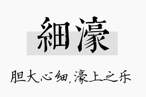 细濠名字的寓意及含义