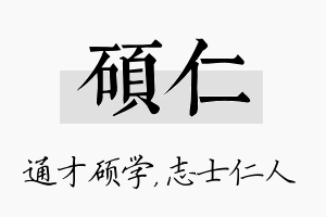 硕仁名字的寓意及含义