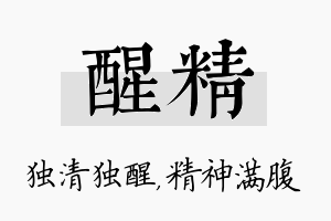 醒精名字的寓意及含义