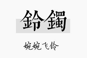 铃镯名字的寓意及含义