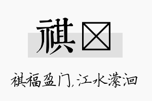 祺潆名字的寓意及含义