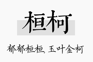 桓柯名字的寓意及含义