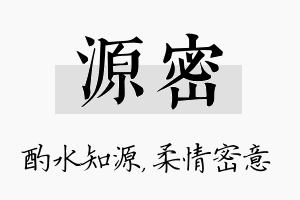 源密名字的寓意及含义