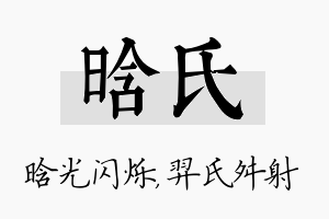 晗氏名字的寓意及含义