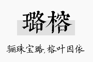 璐榕名字的寓意及含义