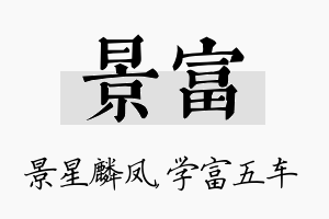 景富名字的寓意及含义