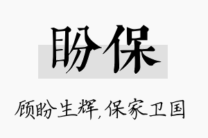 盼保名字的寓意及含义